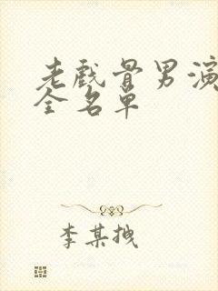 老戏骨男演员大全名单