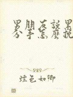 男朋友说累了要分手怎么挽回他