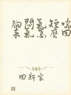 胸闷气短喘不过来气怎么回事