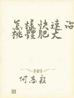 怎样快速治疗扁桃体肥大