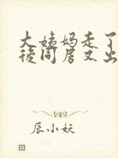 大姨妈走了几天后同房又出血正常吗