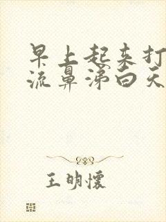 早上起来打喷嚏流鼻涕白天就好了