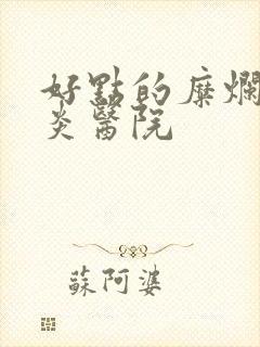 好点的糜烂性胃炎医院