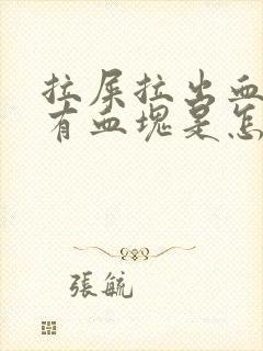 拉屎拉出血还带有血块是怎么回事