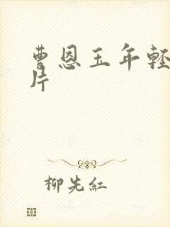 曹恩玉年轻时照片