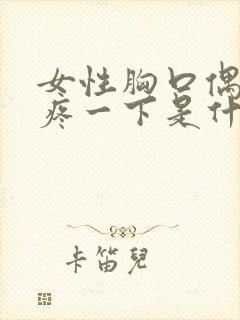 女性胸口偶尔会疼一下是什么原因封面