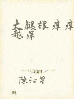 大腿根痒痒越抓越痒