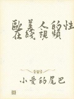 欧美人的性生活在线视频封面