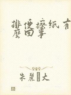 排便擦纸有血怎么回事