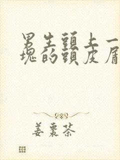 男生头上一块一块的头皮屑怎么回事