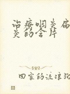 治疗咽炎扁桃体炎的含片