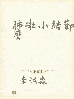 肺微小结节严重么