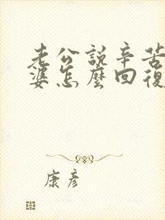 老公说辛苦了老婆怎么回复高情商