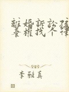 离婚诉讼孩子抚养权找个律师需要多少钱