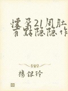 怀孕21周肚子有点隐隐作痛封面