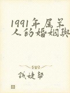 1991年属羊人的婚姻与命运如何