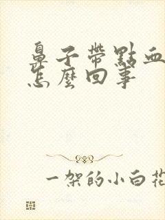 鼻子带点血丝是怎么回事封面