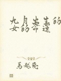 九月出生的属蛇女的命运