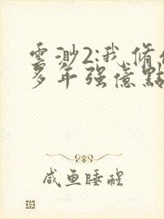 云渺2:我修仙多年强亿点怎么了短剧