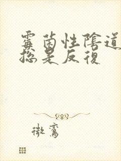 霉菌性阴道发炎总是反复