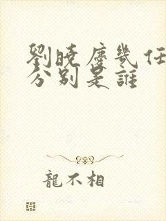 刘晓庆几任丈夫分别是谁