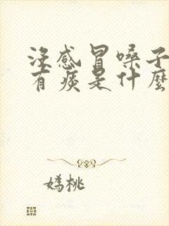 没感冒嗓子总是有痰是什么原因