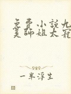 免费小说九个绝美师姐太宠我了