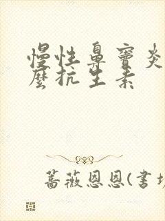 慢性鼻窦炎用什么抗生素封面