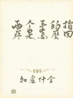 两个手的指关节疼是怎么回事