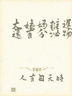 大姨妈推迟两天还有分泌物