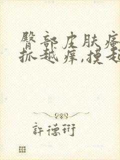 臀部皮肤瘙痒越抓越痒,摸起来有疙瘩