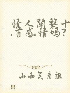 情人关系十几年,有感情吗?