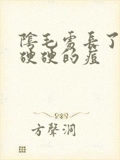 阴毛处长了一颗硬硬的痘