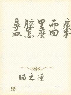 鼻腔里面痰中带血怎么回事