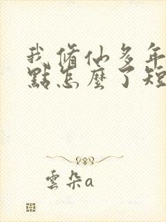 我修仙多年强亿点怎么了短剧免费完整版