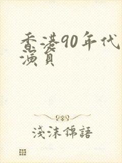 香港90年代女演员