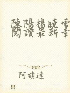 陈阳杨晓雪全文阅读最新章节