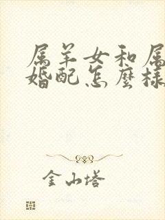 属羊女和属兔男婚配怎么样封面