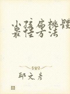 小孩扁桃体肥大最佳方法