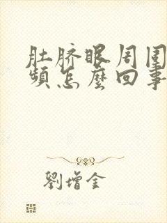 肚脐眼周围疼尿频怎么回事