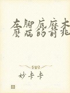 左脚底麻木是什么病的前兆