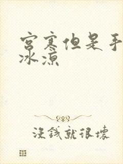 宫寒但是手脚不冰凉