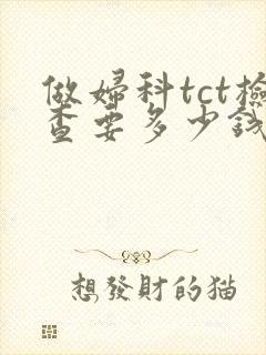 做妇科tct检查要多少钱