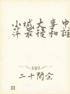 小城大事中李秋萍最后和谁在一起了