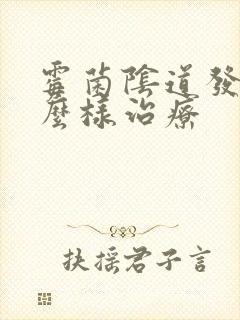 霉菌阴道发炎怎么样治疗