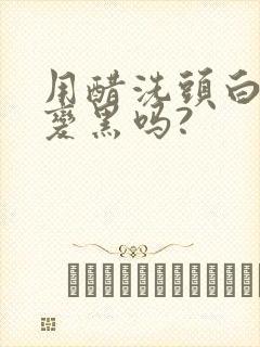 用醋洗头白发能变黑吗?