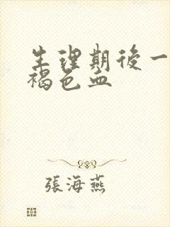 生理期后一直有褐色血封面