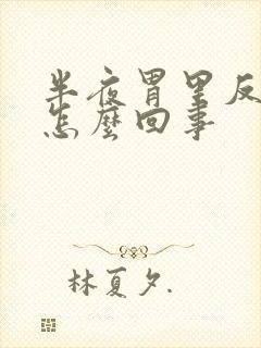 半夜胃里反酸是怎么回事