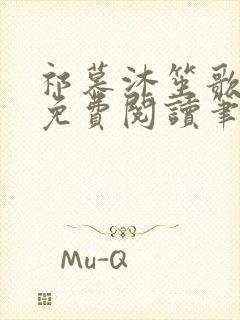 祁慕沐笙歌全文免费阅读笔趣阁封面