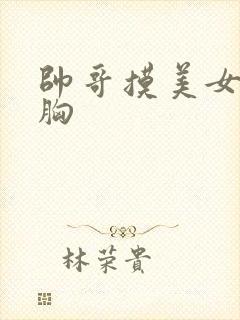 帅哥摸美女的大胸